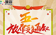 傲彩機(jī)械2019年五一勞動(dòng)節(jié)放假通知