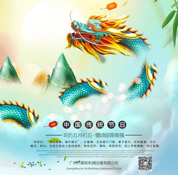 傲彩機(jī)械端午節(jié)
