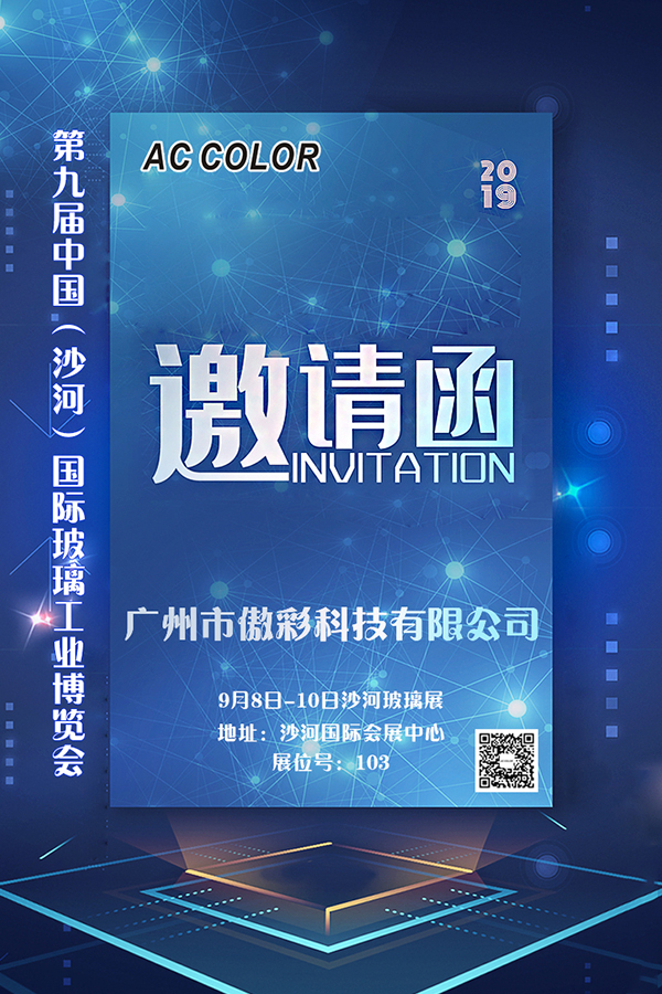 傲彩科技誠邀您參加2019第九屆中國（沙河）國際玻璃工業(yè)展覽會