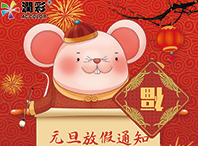 廣州潤彩元旦放假通知