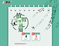 2020年清明節(jié)放假通知