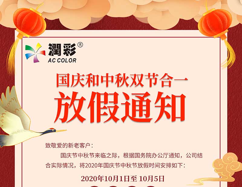 潤彩2020中秋國慶放假通知