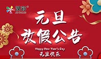 潤彩2021年元旦放假通知