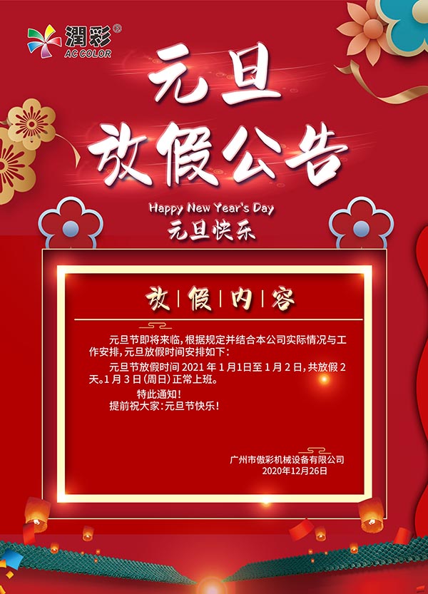 潤(rùn)彩2021元旦放假通知