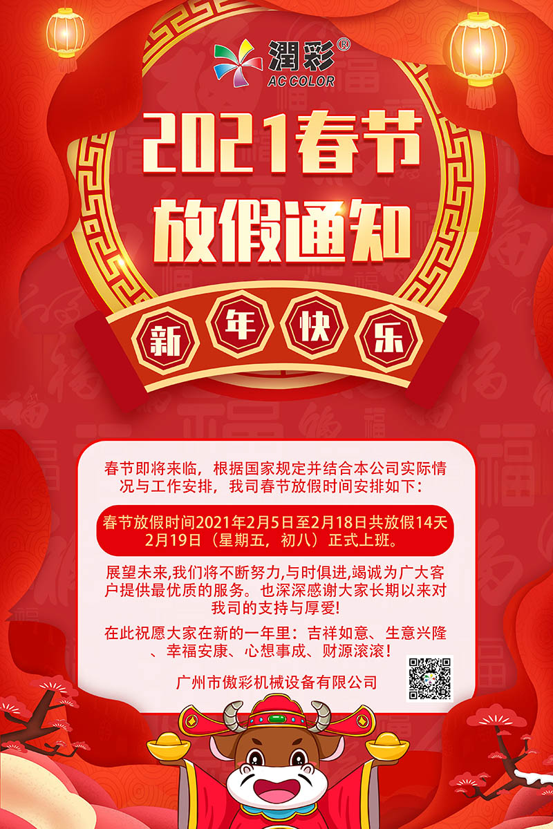 潤(rùn)彩春節(jié)放假通知