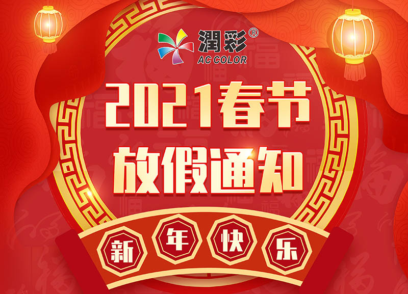 廣州潤彩2021年春節(jié)放假通知