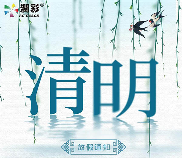 2021年清明節(jié)放假通知