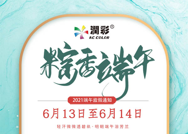 潤彩uv打印機(jī)2021年端午放假通知