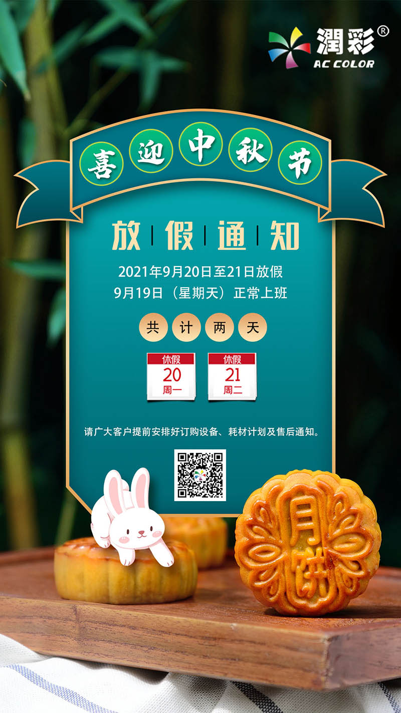 2021廣州潤彩中秋節(jié)放假通知