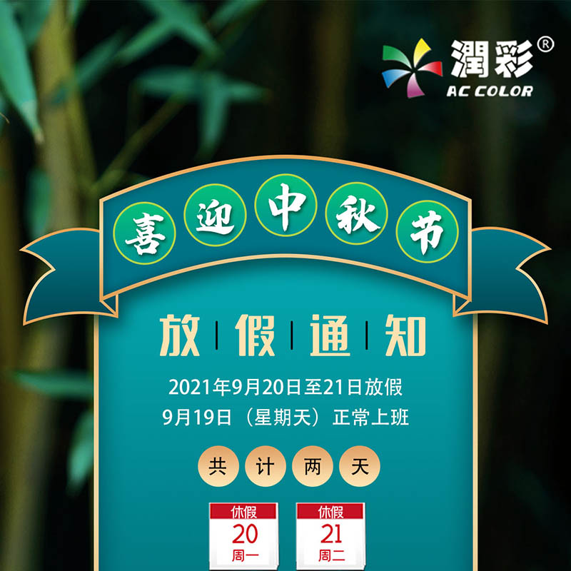 潤彩uv打印機(jī)2021年中秋節(jié)放假通知